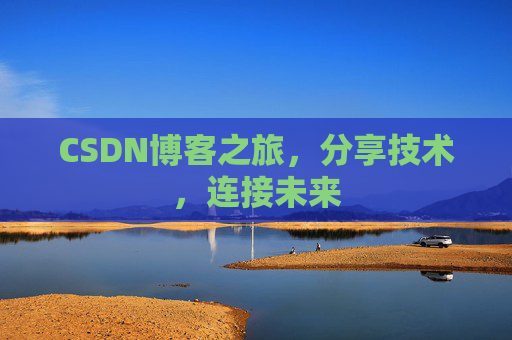 CSDN博客之旅，分享技术，连接未来